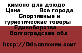кимоно для дзюдо. › Цена ­ 800 - Все города Спортивные и туристические товары » Единоборства   . Волгоградская обл.